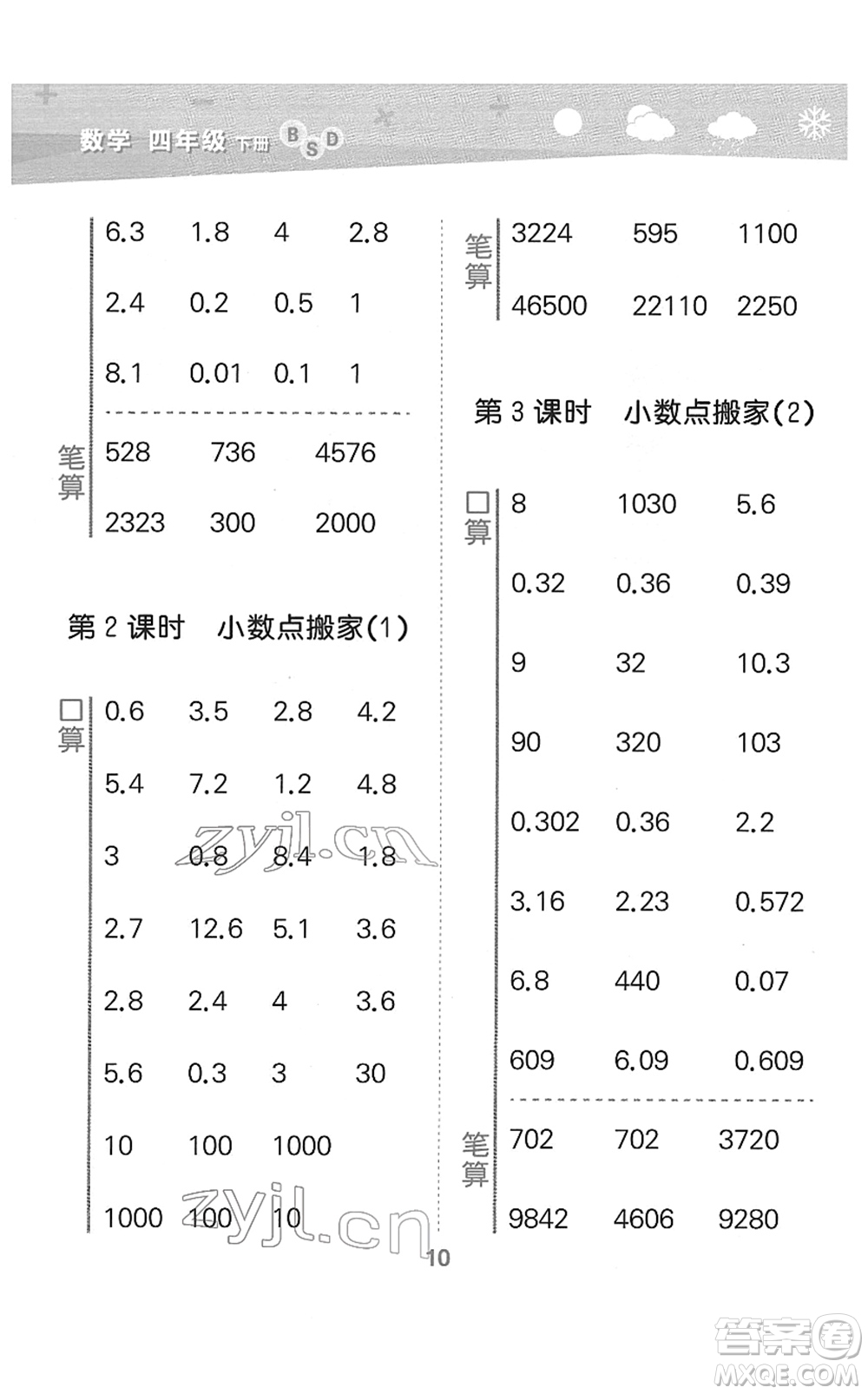 地質(zhì)出版社2022小學(xué)口算大通關(guān)四年級(jí)數(shù)學(xué)下冊(cè)BSD北師大版答案