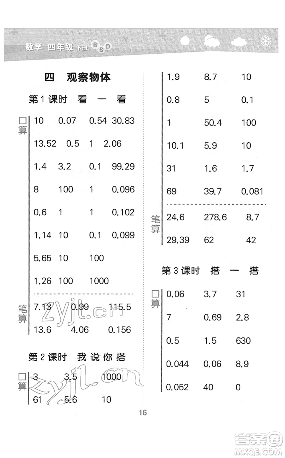 地質(zhì)出版社2022小學(xué)口算大通關(guān)四年級(jí)數(shù)學(xué)下冊(cè)BSD北師大版答案