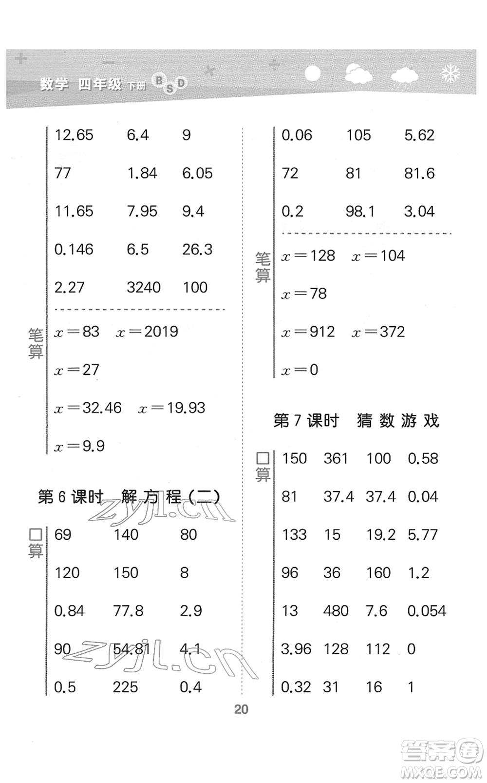 地質(zhì)出版社2022小學(xué)口算大通關(guān)四年級(jí)數(shù)學(xué)下冊(cè)BSD北師大版答案