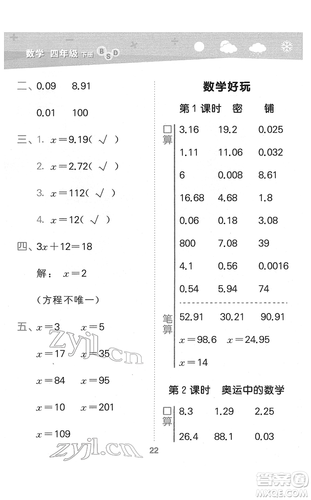 地質(zhì)出版社2022小學(xué)口算大通關(guān)四年級(jí)數(shù)學(xué)下冊(cè)BSD北師大版答案