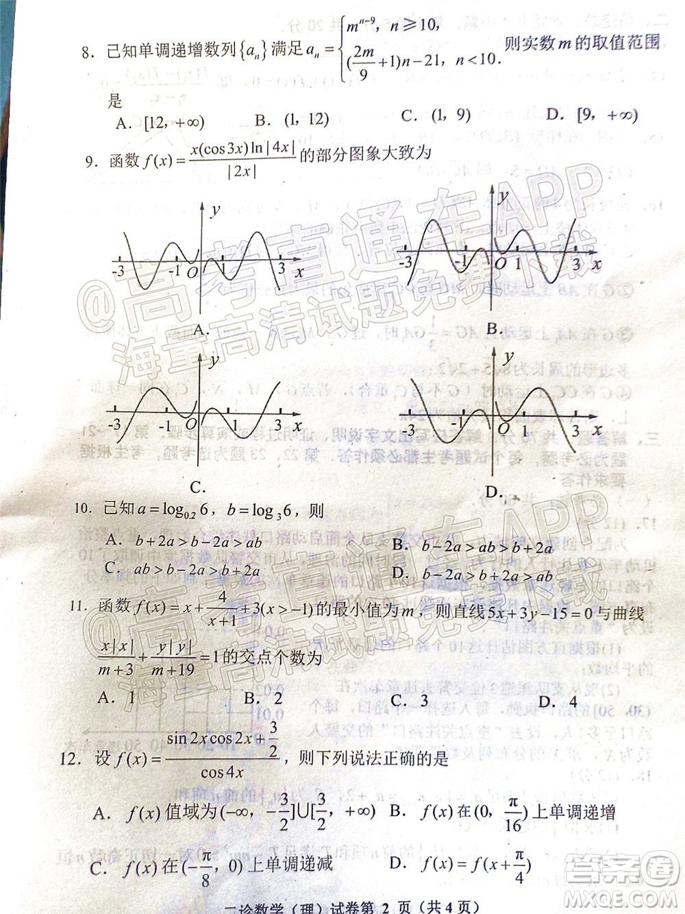 達(dá)州市普通高中2022屆第二次診斷性測試?yán)砜茢?shù)學(xué)試題及答案