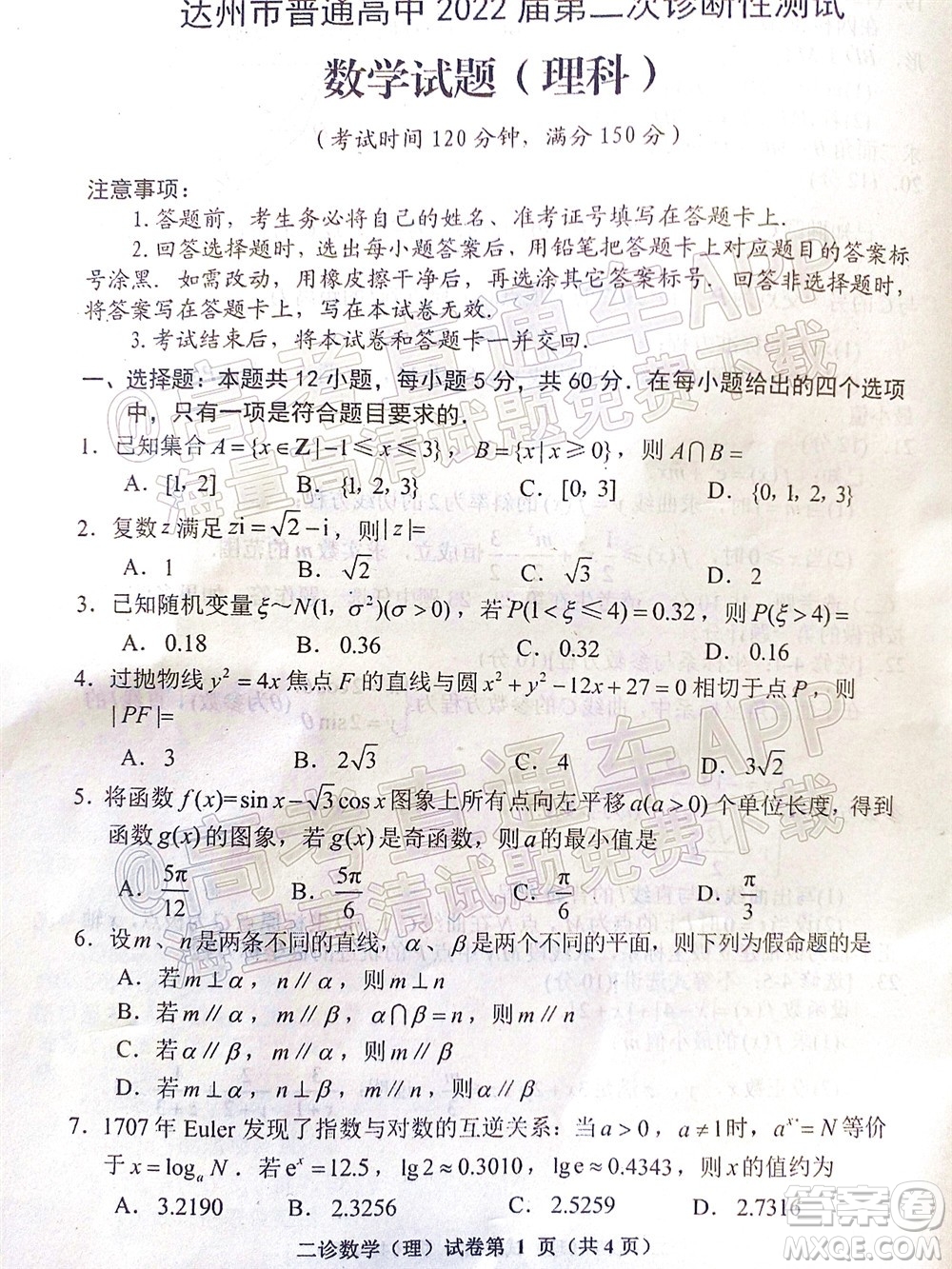 達(dá)州市普通高中2022屆第二次診斷性測試?yán)砜茢?shù)學(xué)試題及答案