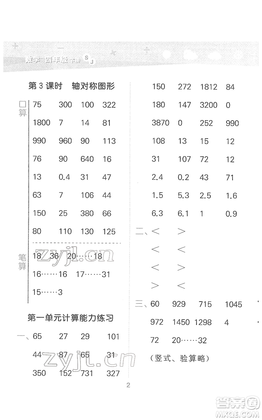 地質出版社2022小學口算大通關四年級數學下冊SJ蘇教版答案