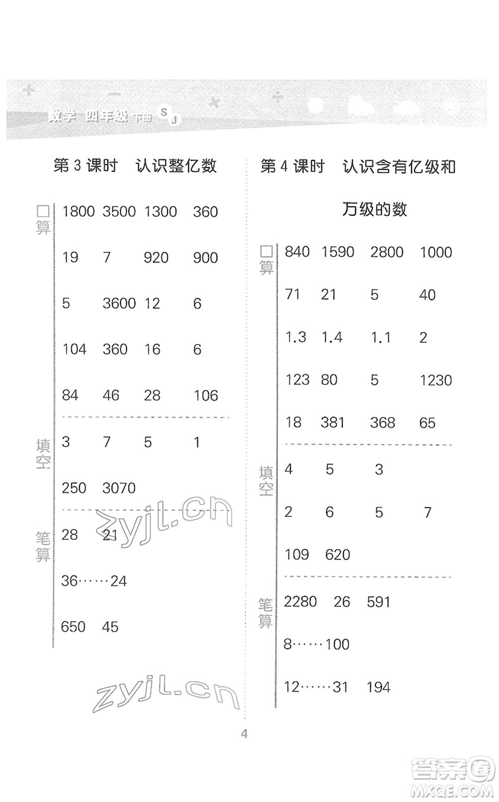 地質出版社2022小學口算大通關四年級數學下冊SJ蘇教版答案