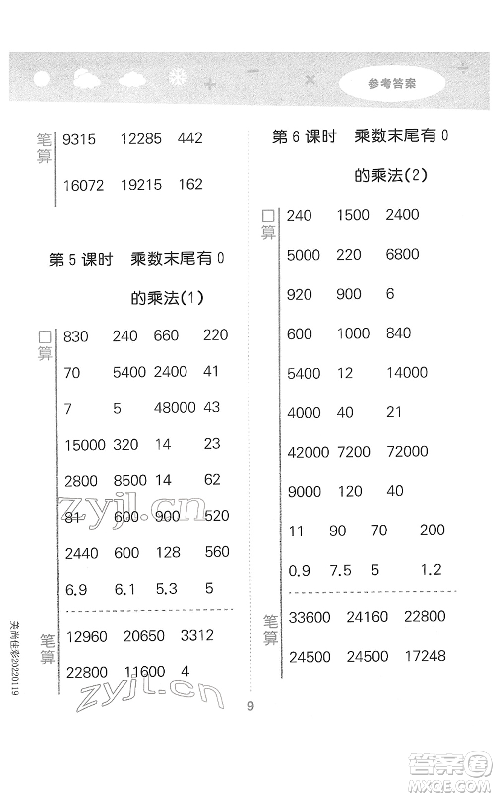 地質出版社2022小學口算大通關四年級數學下冊SJ蘇教版答案