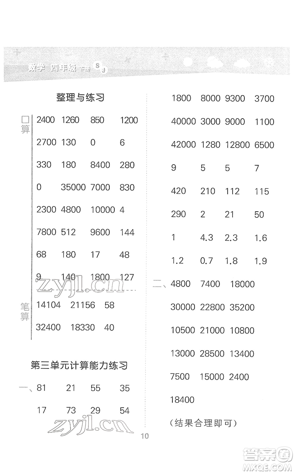 地質出版社2022小學口算大通關四年級數學下冊SJ蘇教版答案