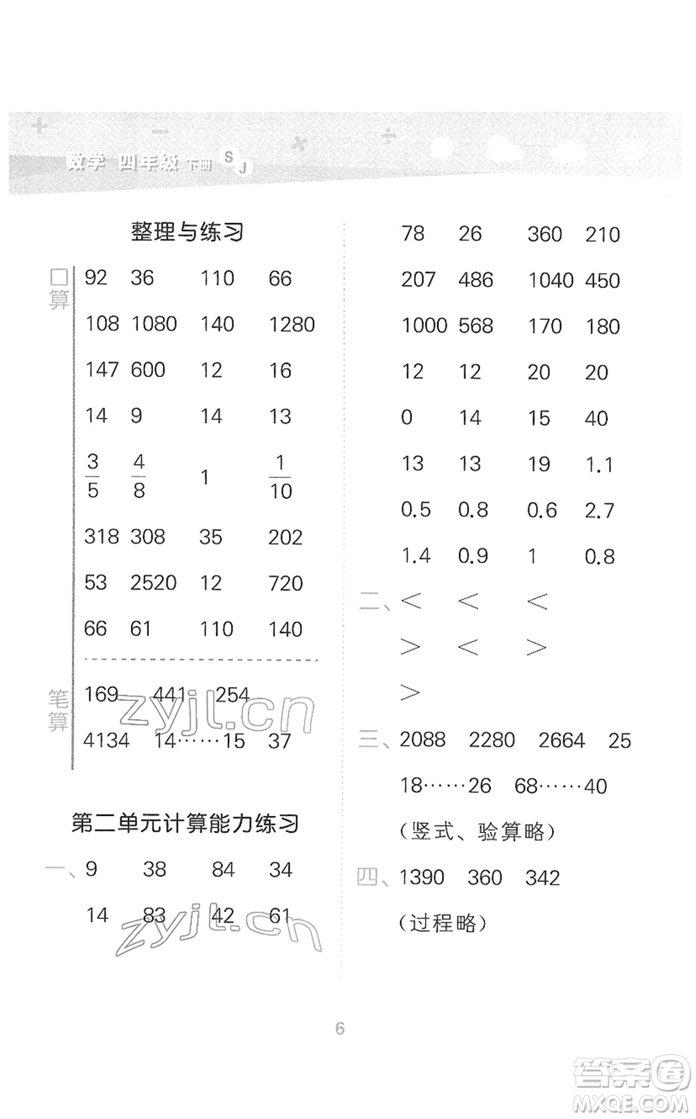 地質出版社2022小學口算大通關四年級數學下冊SJ蘇教版答案