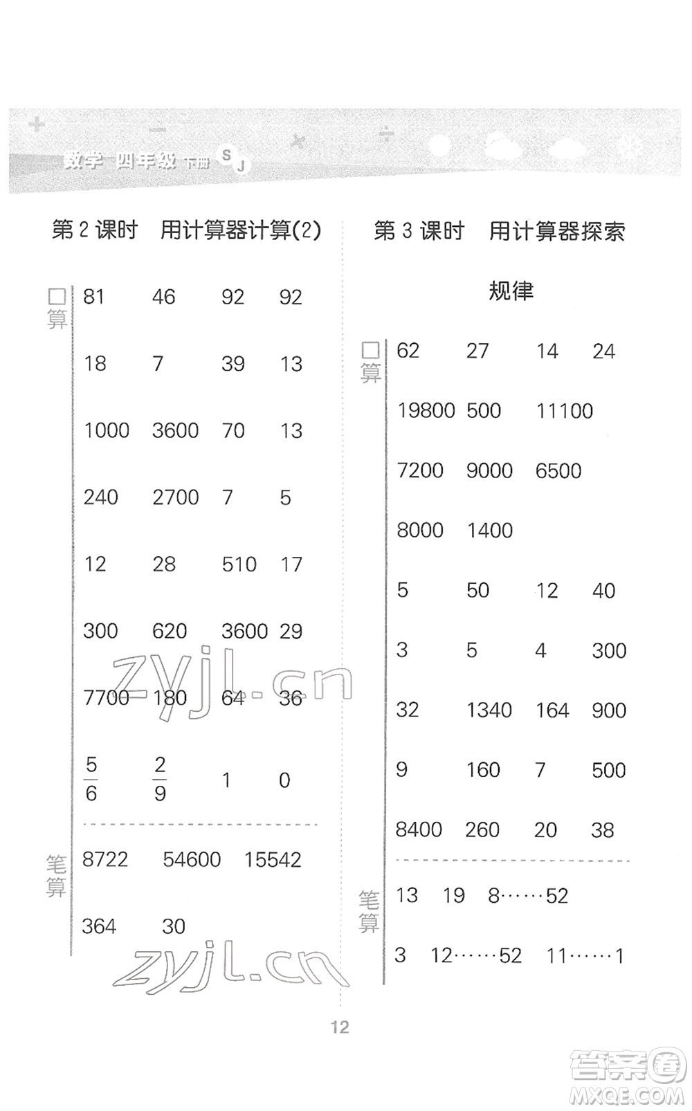 地質出版社2022小學口算大通關四年級數學下冊SJ蘇教版答案