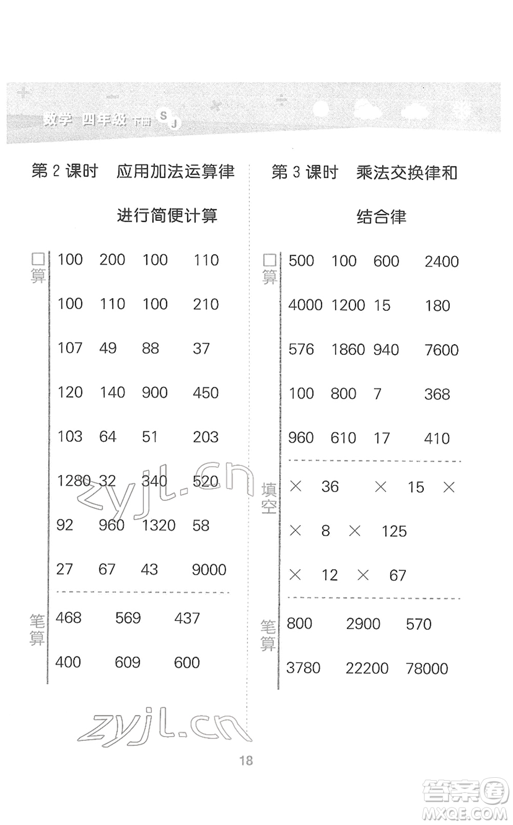 地質出版社2022小學口算大通關四年級數學下冊SJ蘇教版答案