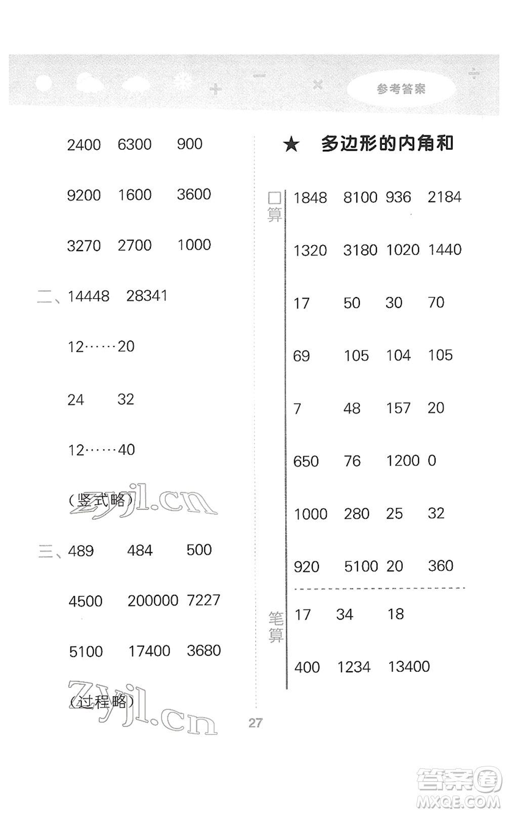 地質出版社2022小學口算大通關四年級數學下冊SJ蘇教版答案