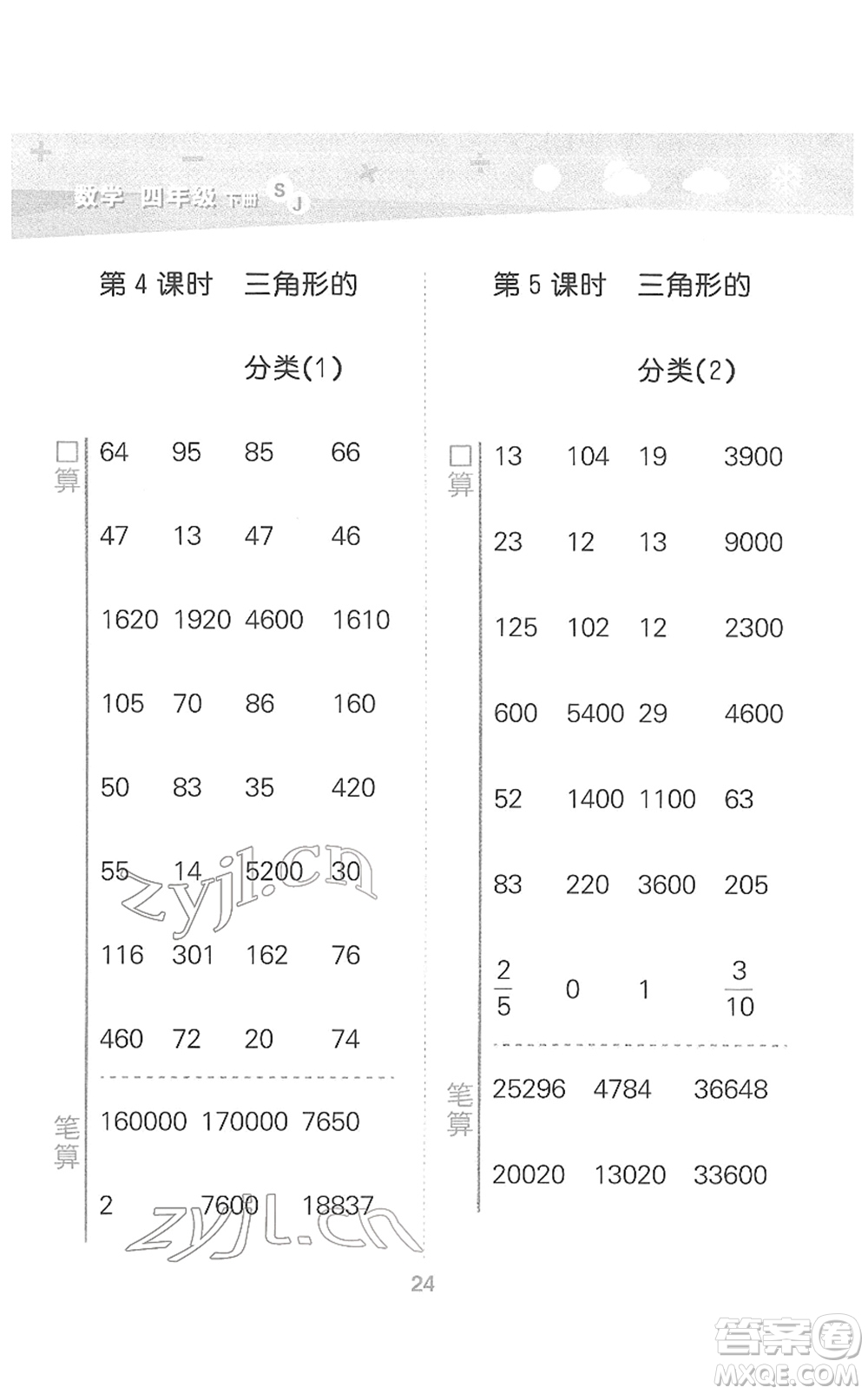 地質出版社2022小學口算大通關四年級數學下冊SJ蘇教版答案