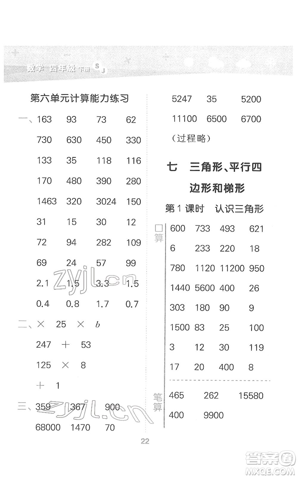 地質出版社2022小學口算大通關四年級數學下冊SJ蘇教版答案