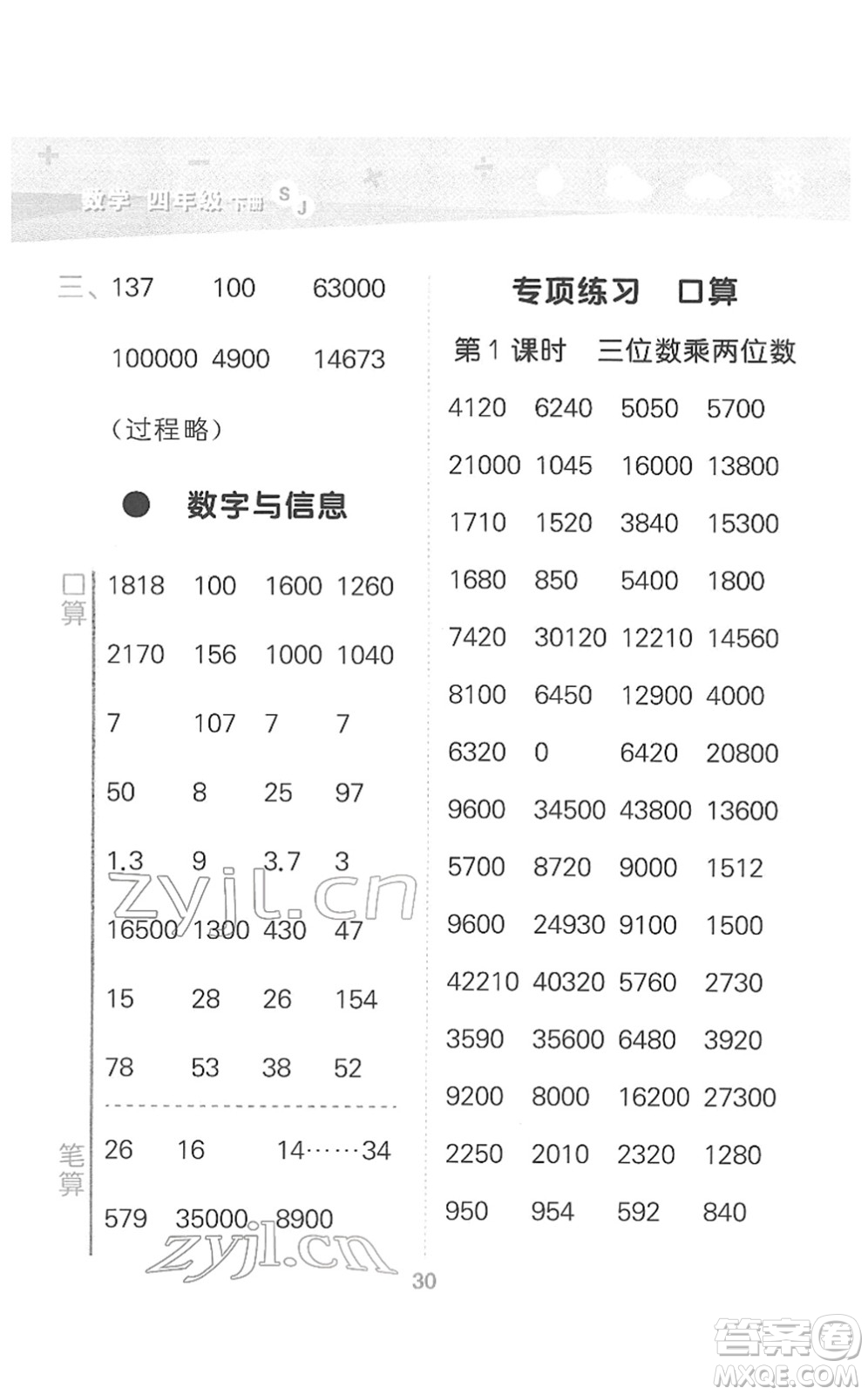 地質出版社2022小學口算大通關四年級數學下冊SJ蘇教版答案