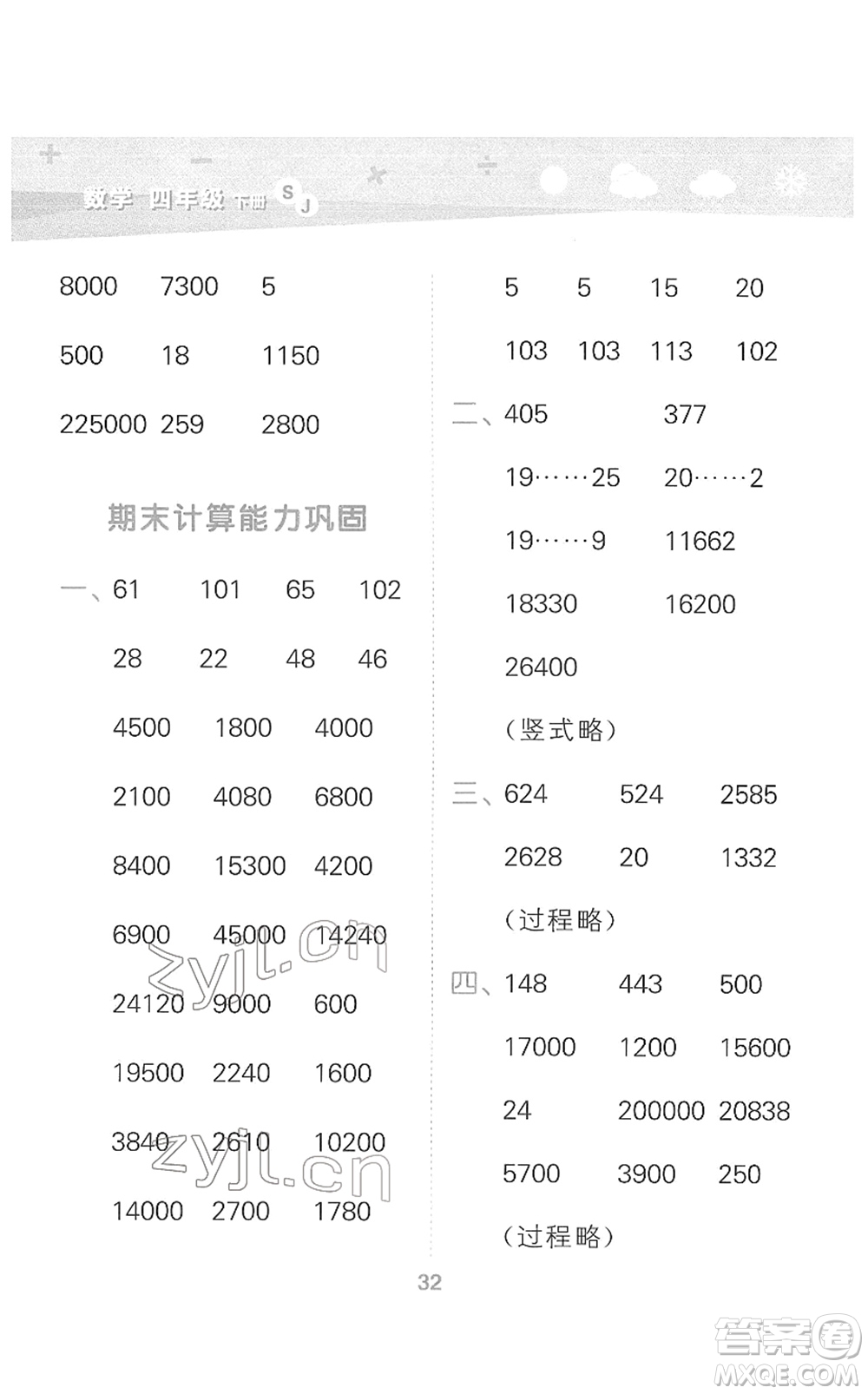 地質出版社2022小學口算大通關四年級數學下冊SJ蘇教版答案