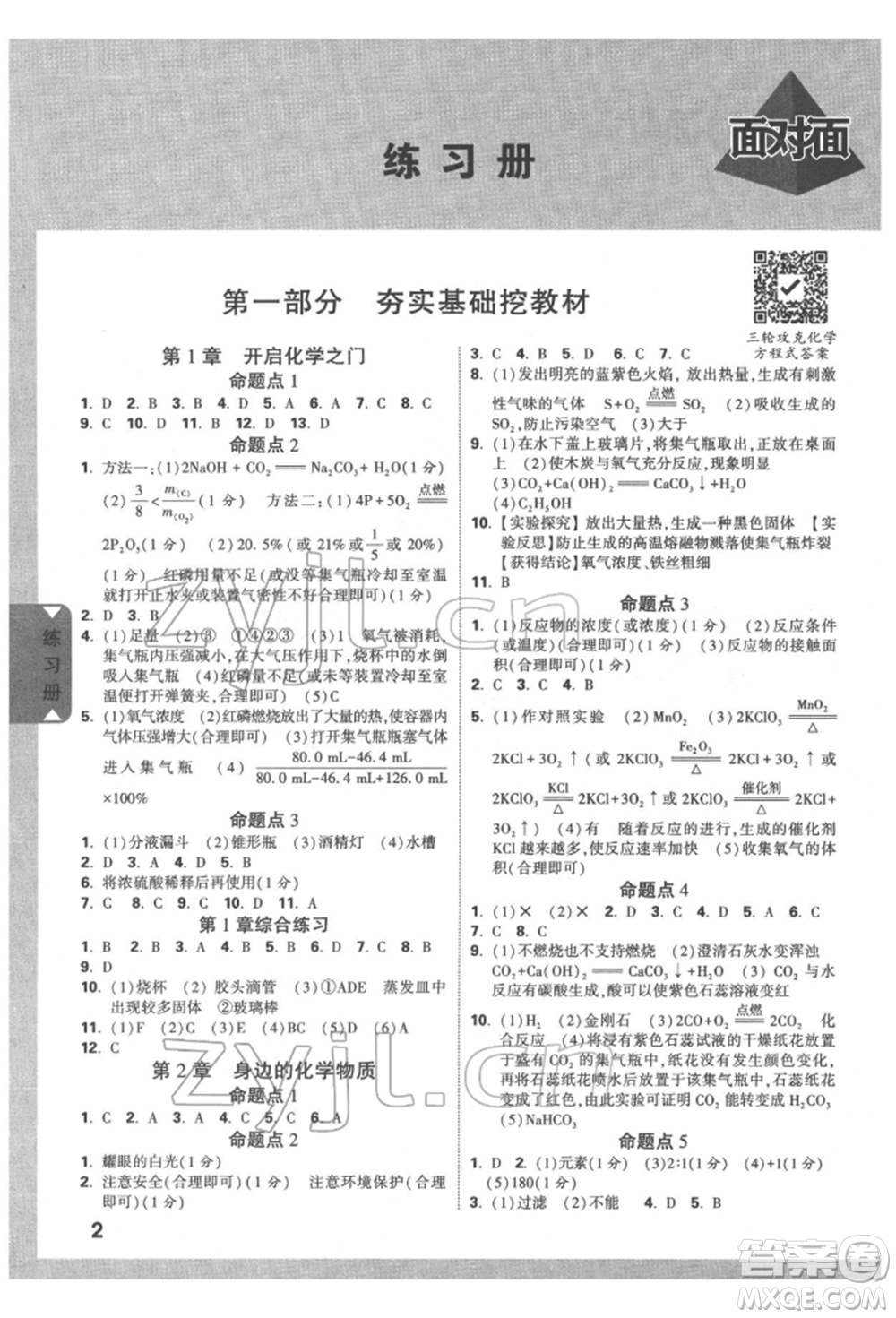 新疆青少年出版社2022中考面對面九年級化學(xué)通用版遵義專版參考答案