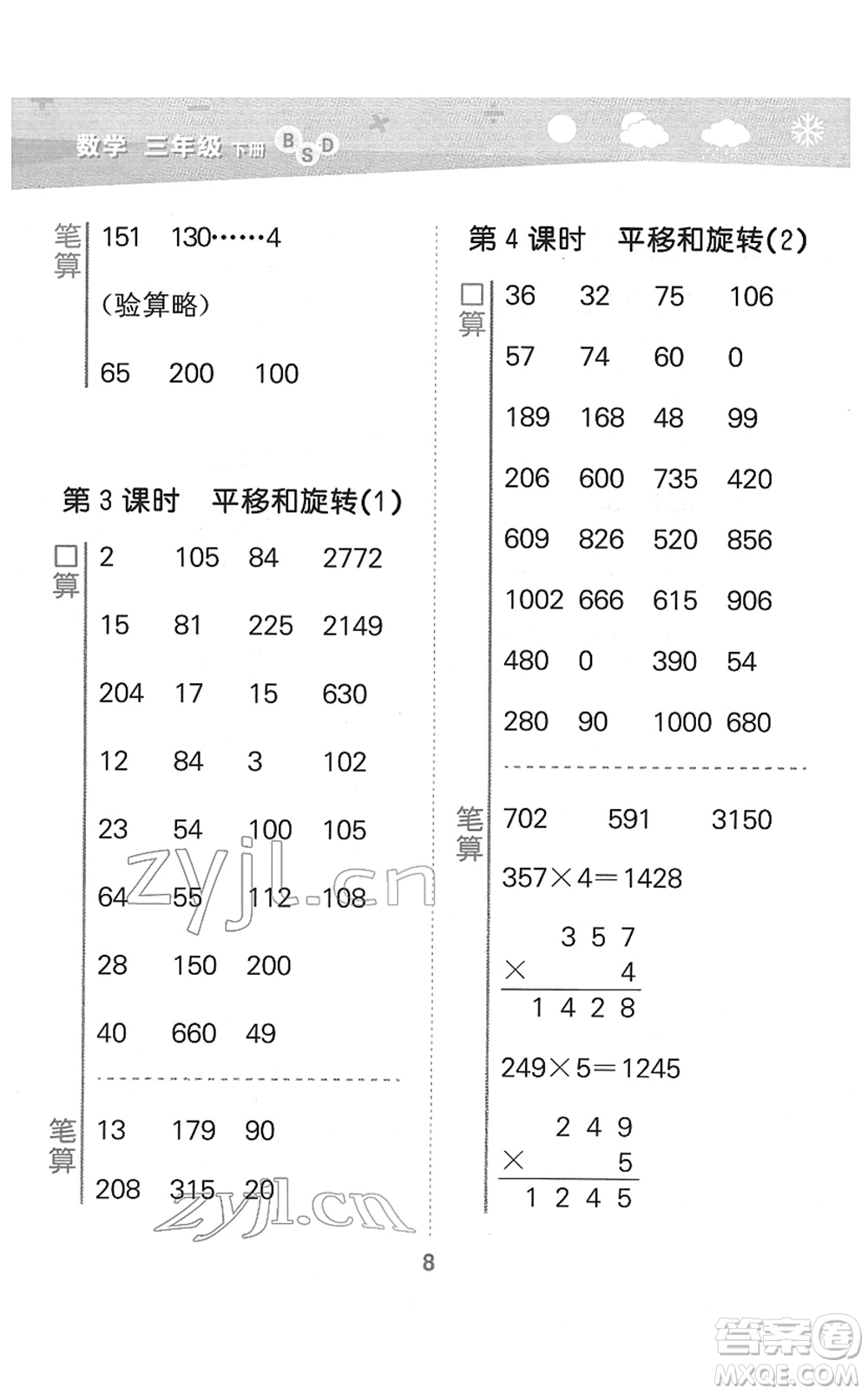 地質(zhì)出版社2022小學(xué)口算大通關(guān)三年級數(shù)學(xué)下冊BSD北師大版答案