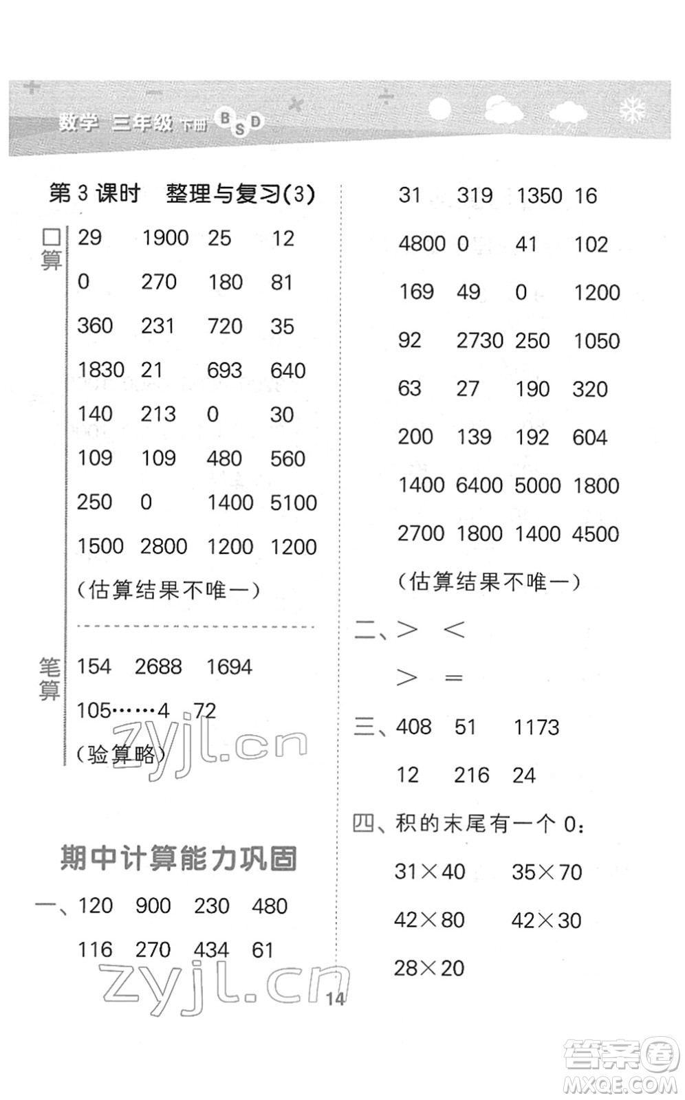 地質(zhì)出版社2022小學(xué)口算大通關(guān)三年級數(shù)學(xué)下冊BSD北師大版答案