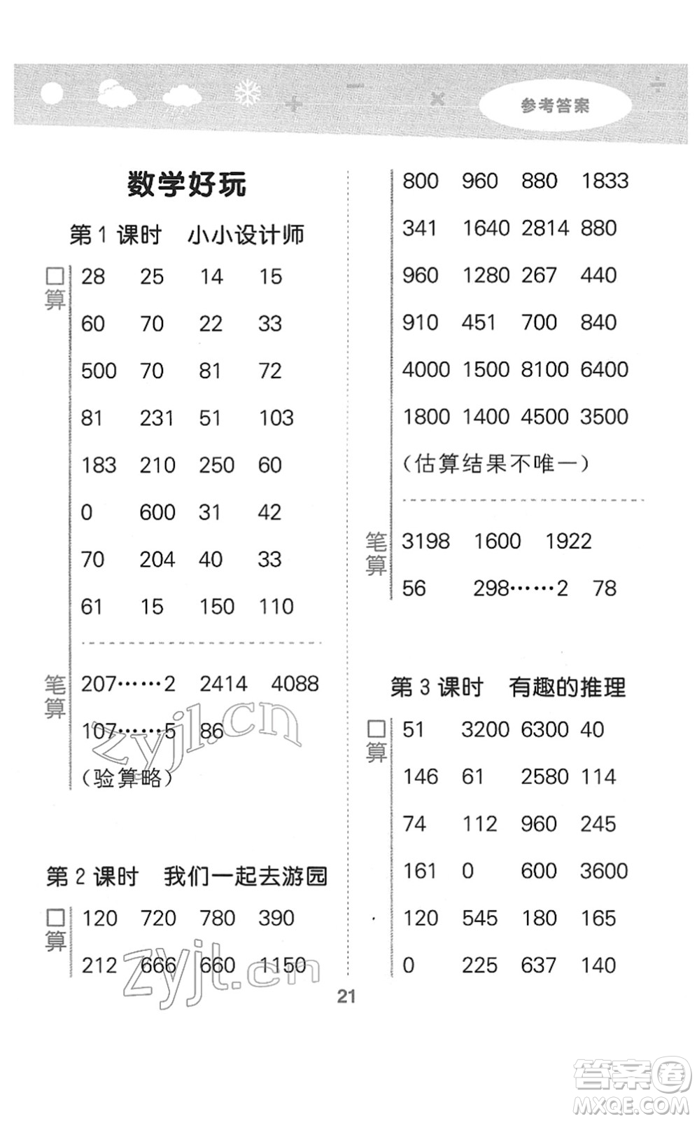 地質(zhì)出版社2022小學(xué)口算大通關(guān)三年級數(shù)學(xué)下冊BSD北師大版答案