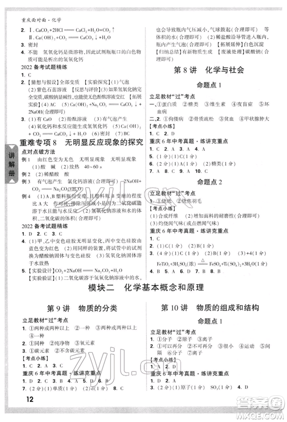 新疆青少年出版社2022中考面對面九年級化學(xué)通用版重慶專版參考答案