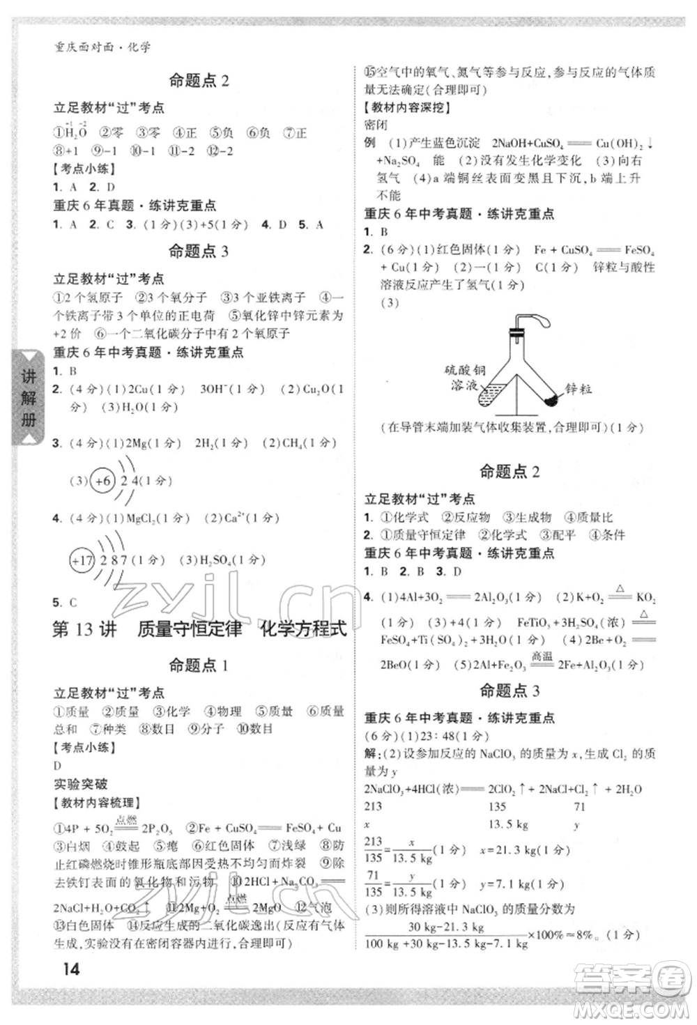 新疆青少年出版社2022中考面對面九年級化學(xué)通用版重慶專版參考答案