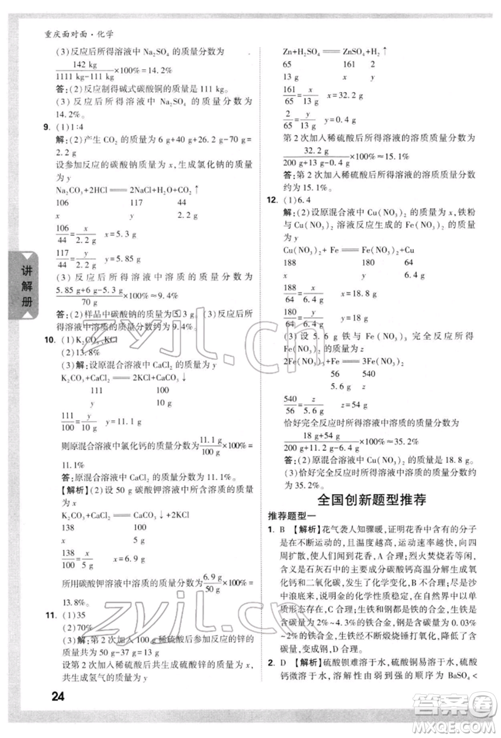 新疆青少年出版社2022中考面對面九年級化學(xué)通用版重慶專版參考答案