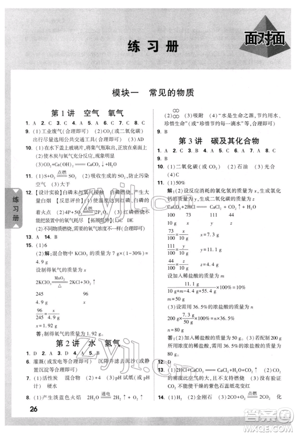 新疆青少年出版社2022中考面對面九年級化學(xué)通用版重慶專版參考答案