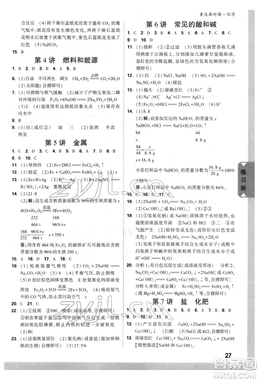 新疆青少年出版社2022中考面對面九年級化學(xué)通用版重慶專版參考答案