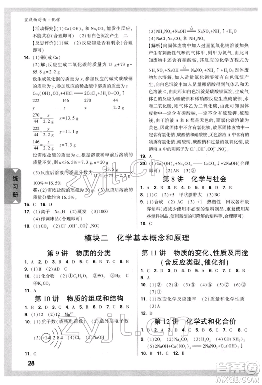 新疆青少年出版社2022中考面對面九年級化學(xué)通用版重慶專版參考答案