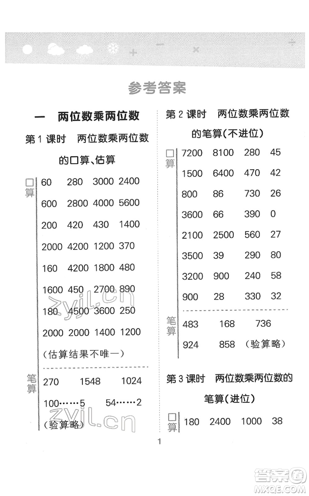 地質(zhì)出版社2022小學(xué)口算大通關(guān)三年級(jí)數(shù)學(xué)下冊(cè)SJ蘇教版答案