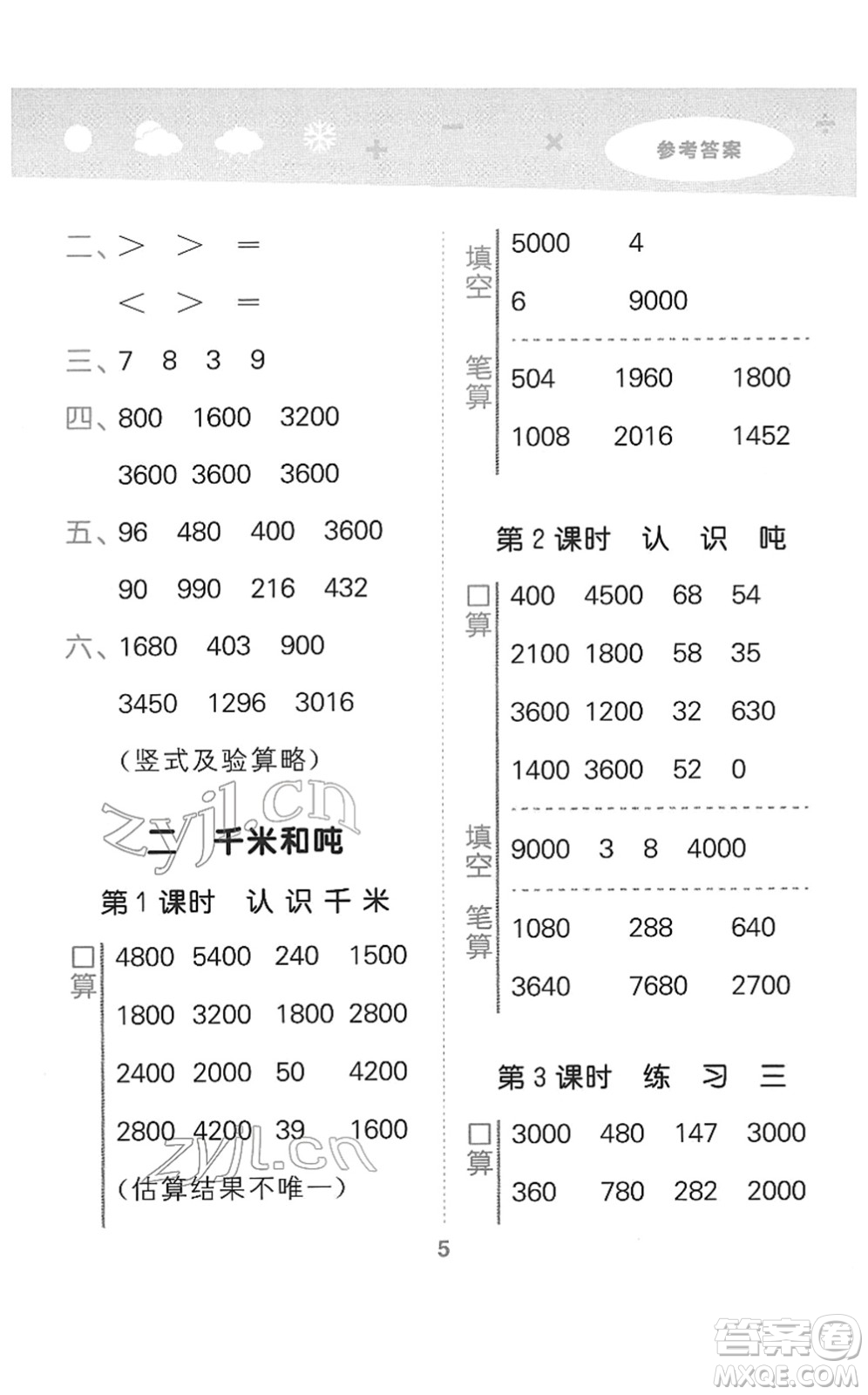 地質(zhì)出版社2022小學(xué)口算大通關(guān)三年級(jí)數(shù)學(xué)下冊(cè)SJ蘇教版答案