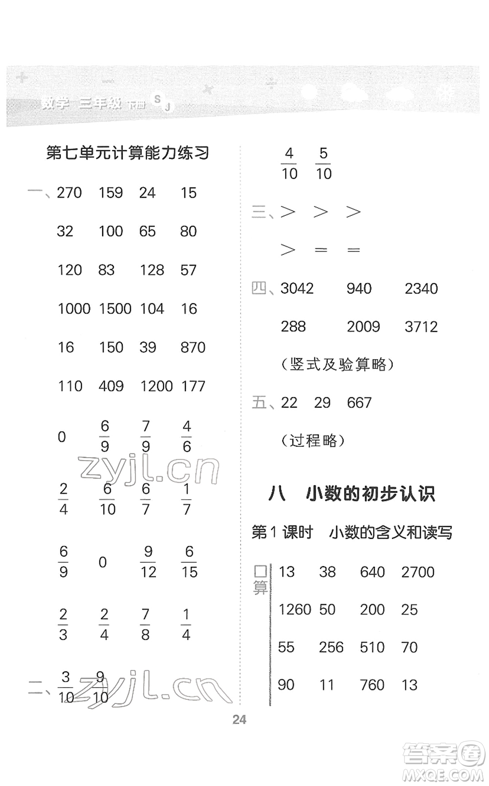 地質(zhì)出版社2022小學(xué)口算大通關(guān)三年級(jí)數(shù)學(xué)下冊(cè)SJ蘇教版答案