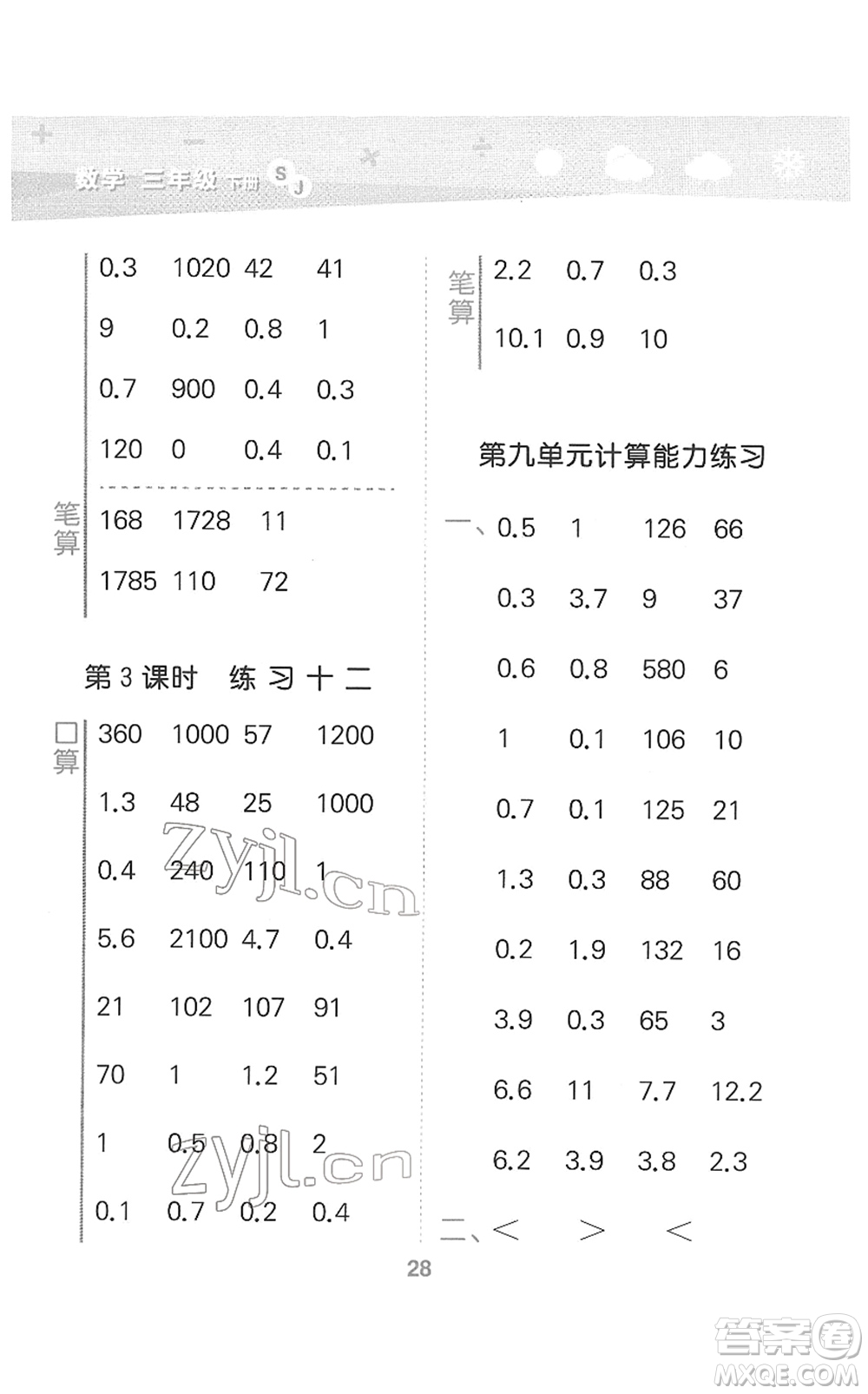 地質(zhì)出版社2022小學(xué)口算大通關(guān)三年級(jí)數(shù)學(xué)下冊(cè)SJ蘇教版答案