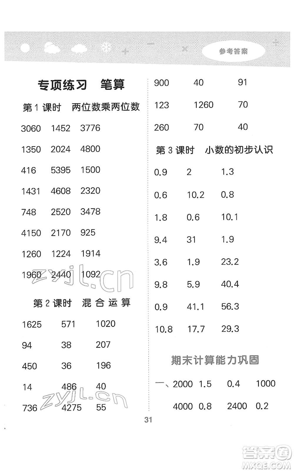 地質(zhì)出版社2022小學(xué)口算大通關(guān)三年級(jí)數(shù)學(xué)下冊(cè)SJ蘇教版答案