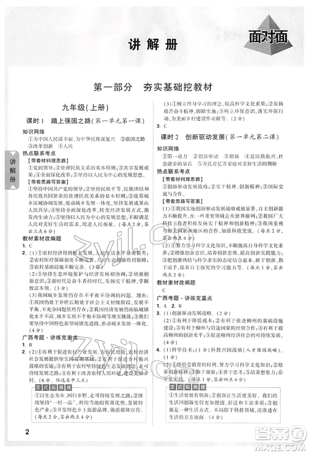 新疆青少年出版社2022中考面對面九年級道德與法治TB版廣西專版參考答案