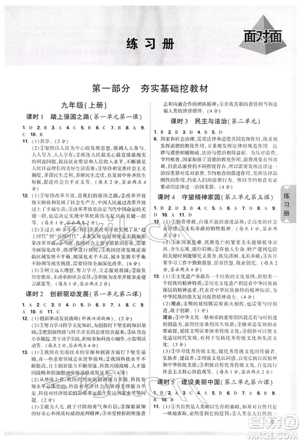 新疆青少年出版社2022中考面對面九年級道德與法治TB版廣西專版參考答案