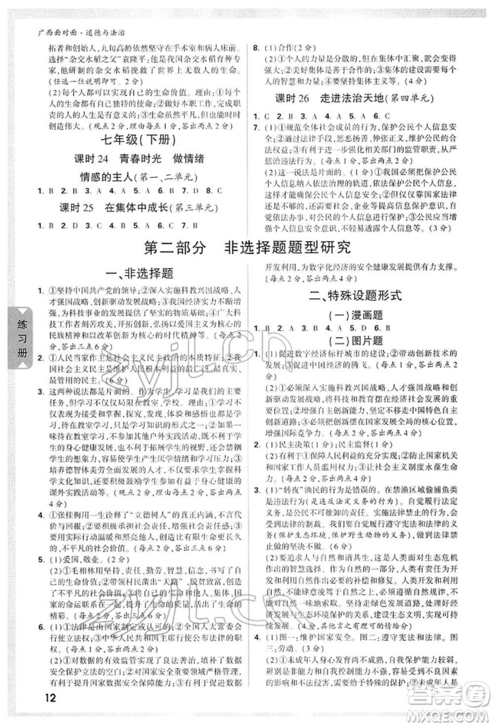 新疆青少年出版社2022中考面對面九年級道德與法治TB版廣西專版參考答案