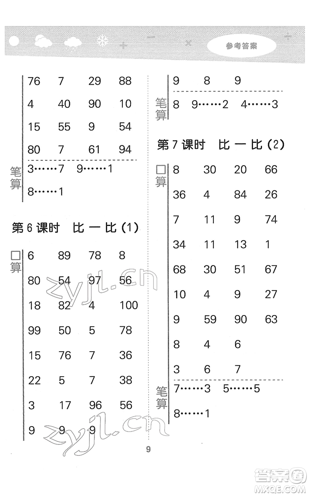 地質(zhì)出版社2022小學(xué)口算大通關(guān)二年級(jí)數(shù)學(xué)下冊(cè)BSD北師大版答案