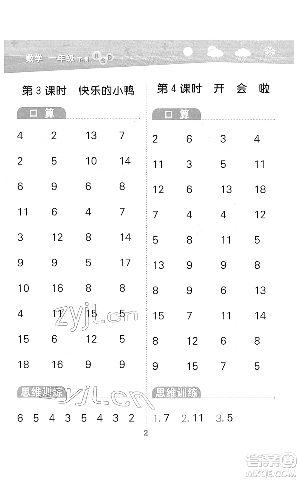 地質(zhì)出版社2022小學口算大通關一年級數(shù)學下冊BSD北師大版答案