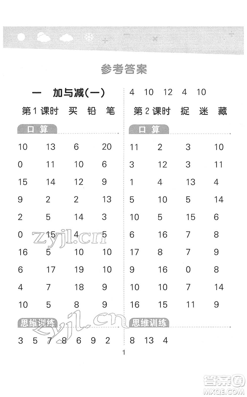 地質(zhì)出版社2022小學口算大通關一年級數(shù)學下冊BSD北師大版答案