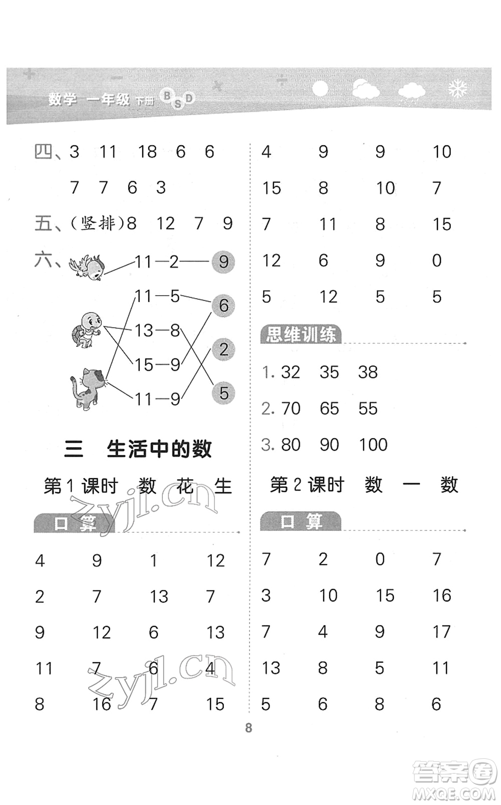 地質(zhì)出版社2022小學口算大通關一年級數(shù)學下冊BSD北師大版答案