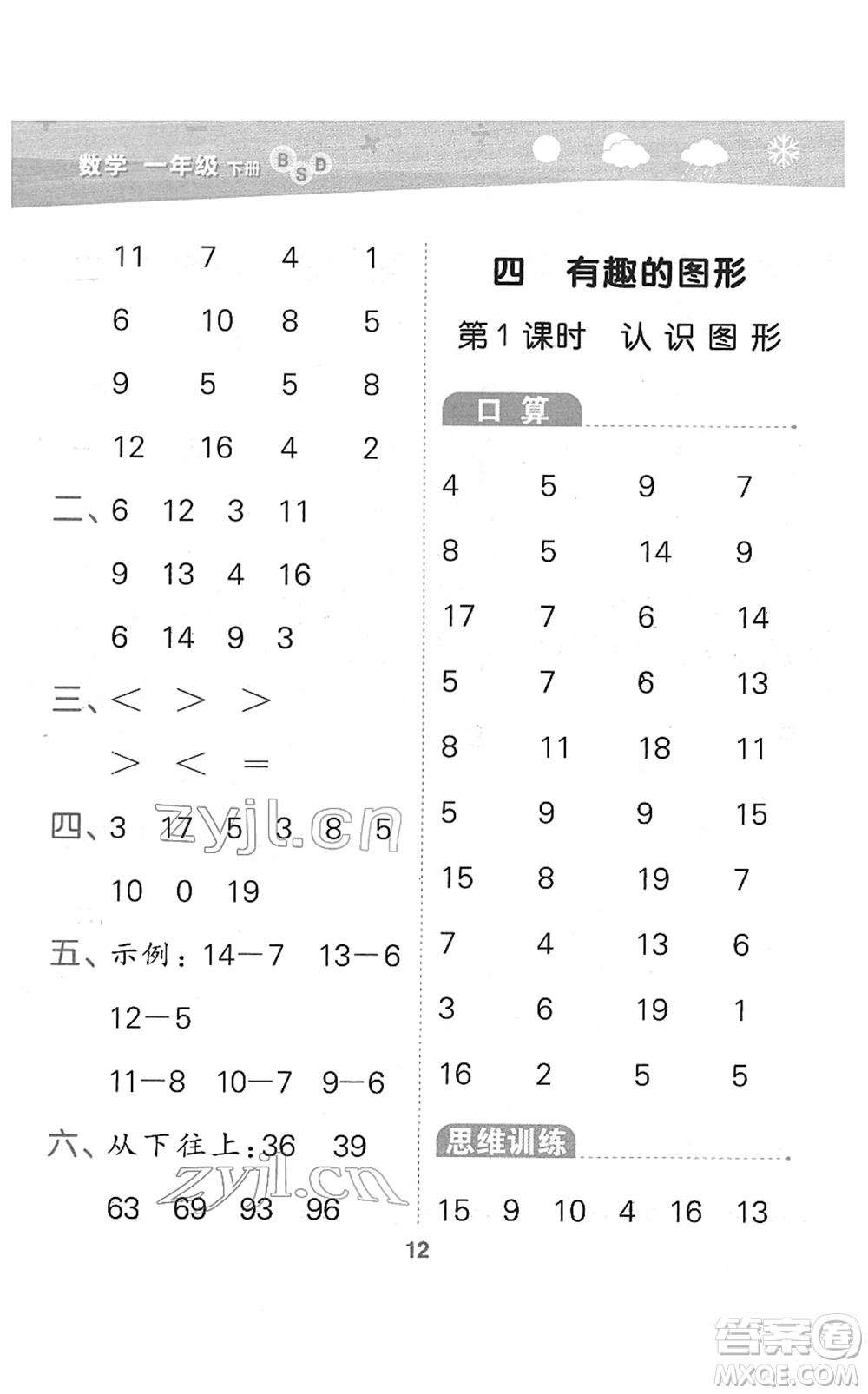 地質(zhì)出版社2022小學口算大通關一年級數(shù)學下冊BSD北師大版答案