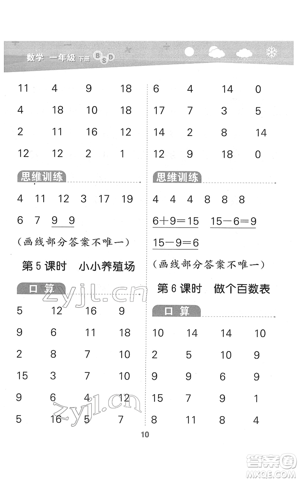 地質(zhì)出版社2022小學口算大通關一年級數(shù)學下冊BSD北師大版答案