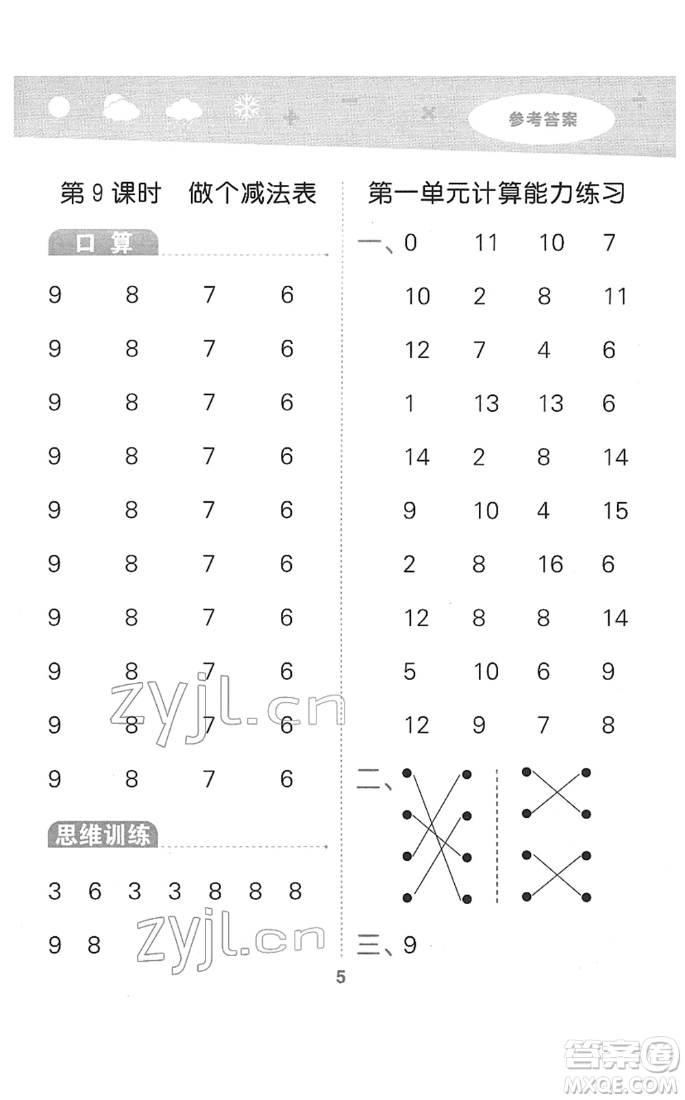 地質(zhì)出版社2022小學口算大通關一年級數(shù)學下冊BSD北師大版答案