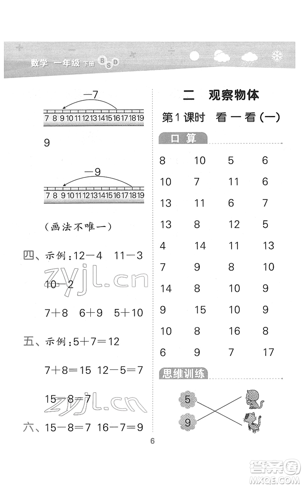 地質(zhì)出版社2022小學口算大通關一年級數(shù)學下冊BSD北師大版答案