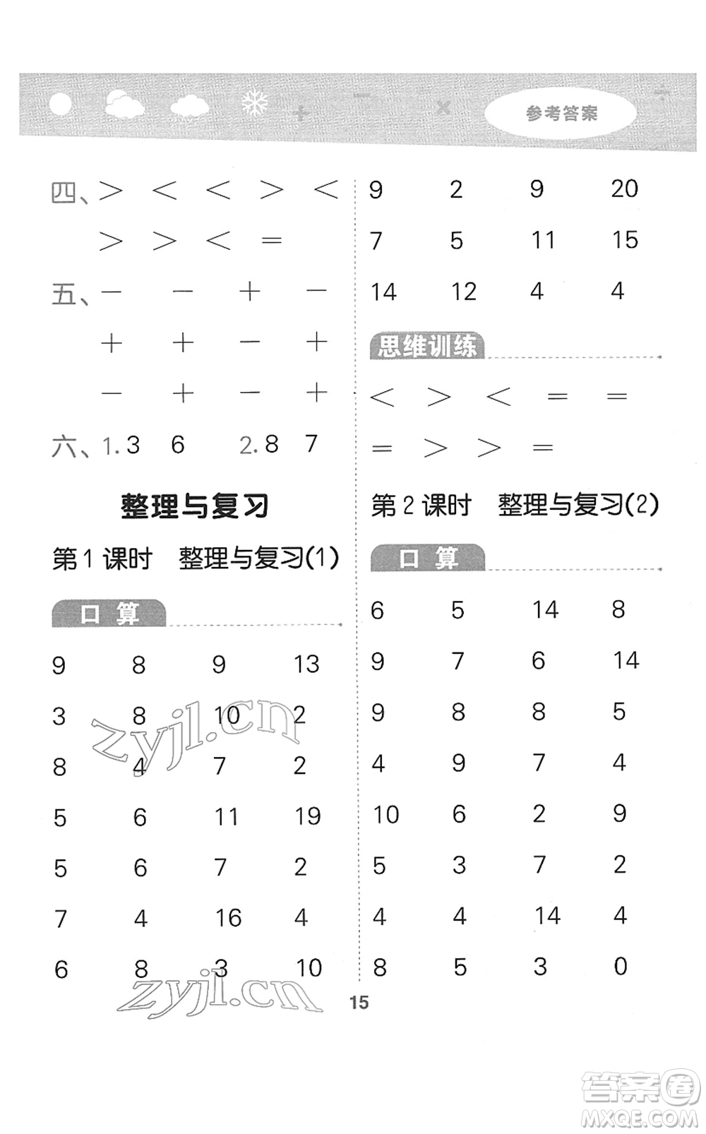 地質(zhì)出版社2022小學口算大通關一年級數(shù)學下冊BSD北師大版答案