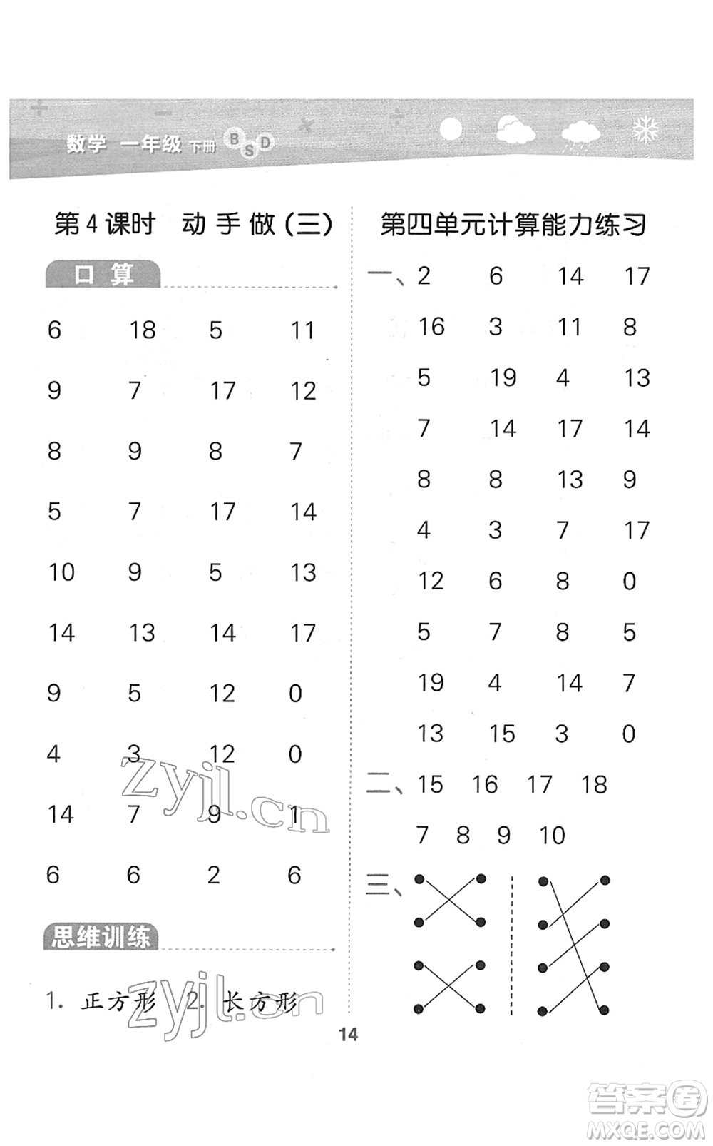 地質(zhì)出版社2022小學口算大通關一年級數(shù)學下冊BSD北師大版答案