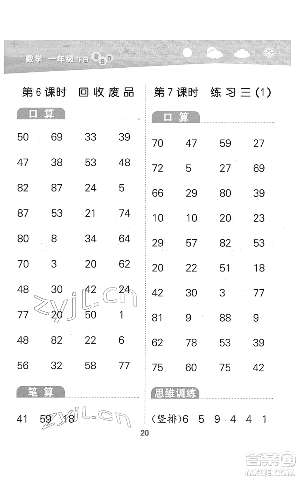 地質(zhì)出版社2022小學口算大通關一年級數(shù)學下冊BSD北師大版答案