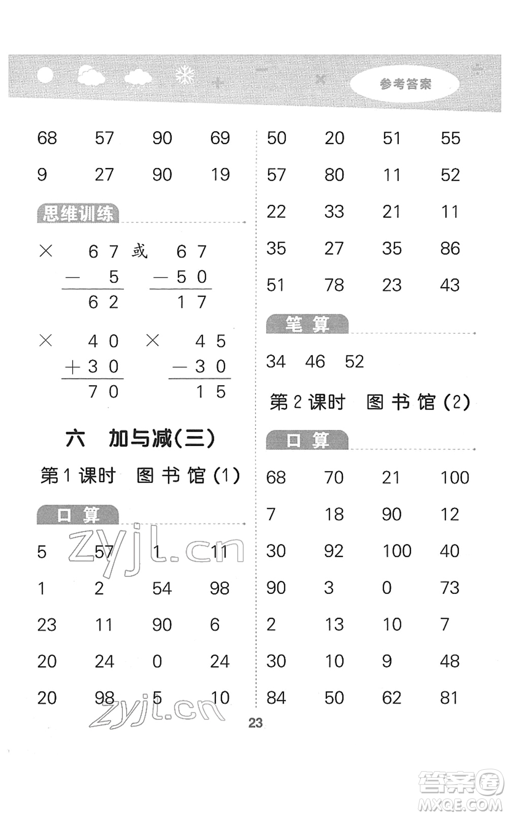 地質(zhì)出版社2022小學口算大通關一年級數(shù)學下冊BSD北師大版答案