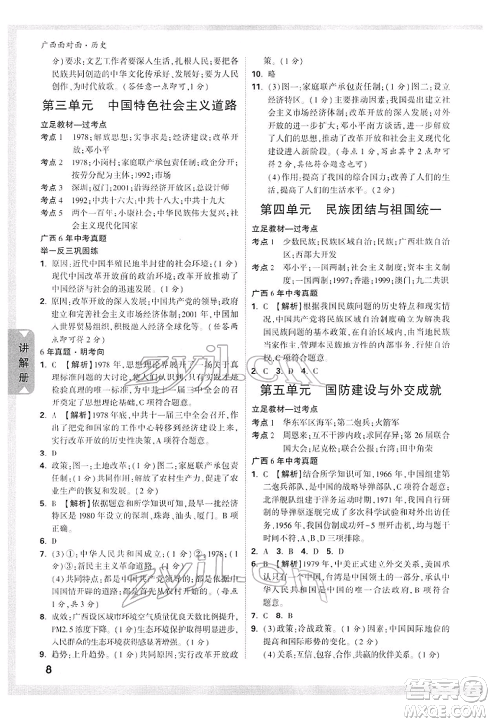 新疆青少年出版社2022中考面對(duì)面九年級(jí)歷史通用版廣西專版參考答案