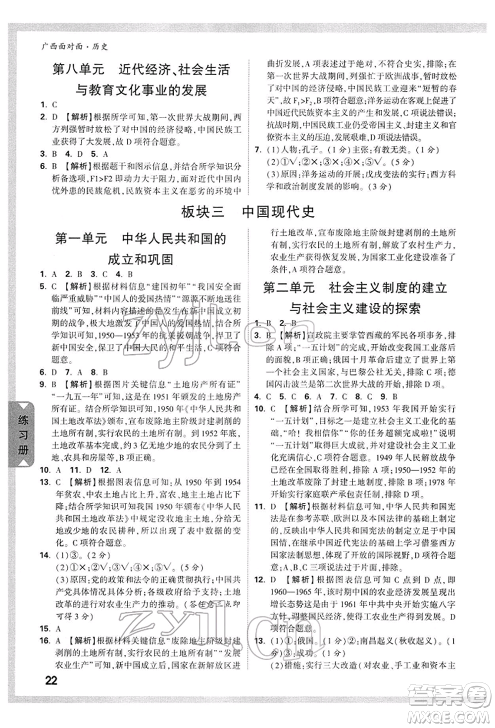 新疆青少年出版社2022中考面對(duì)面九年級(jí)歷史通用版廣西專版參考答案